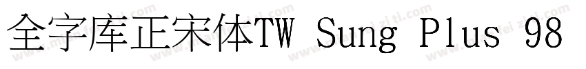 全字库正宋体TW Sung Plus 98 1字体转换